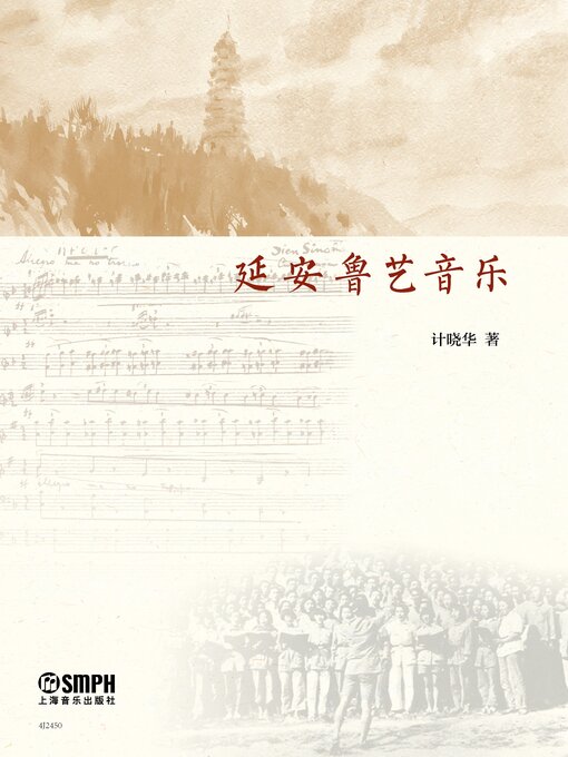 Title details for 延安鲁艺音乐 by 计晓华 - Wait list